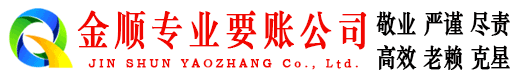 木里金顺要账公司